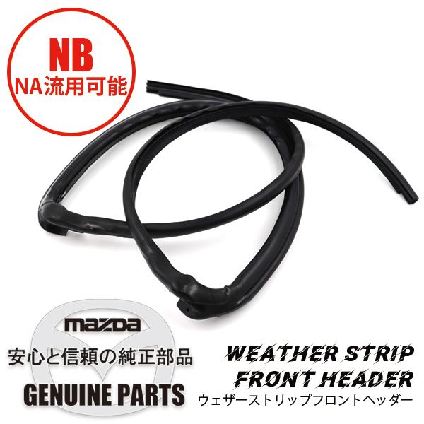 ウェザーストリップ　フロントヘッダー NB NC10-R1-711D マツダロードスター