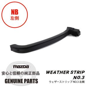 ウェザーストリップNo.3(L) NB NC10-R1-423C マツダロードスター｜maruhamotors-store