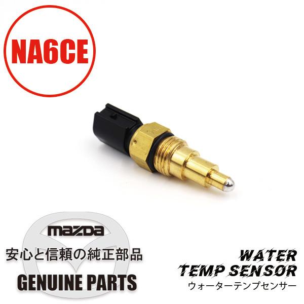 ウォーターテンプセンサー電動ファンスイッチ NA6CE B6S7-18-840 マツダロードスター
