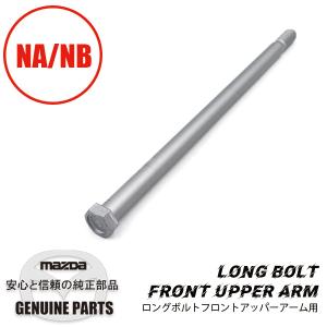 ロードスター フロントアッパー アーム左右共通ABS無 NB N066-34-200