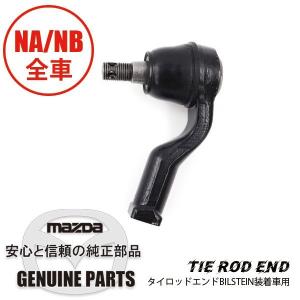 タイロットエンドBILSTEIN装着車用 NA/NB NA・NB全車 N021-32-280A マツダロードスター｜maruhamotors-store