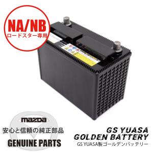 マツダ　ロードスター用 GS YUASA A-24L(S) バッテリー GSユアサ ロードスター NA8C マツダ バッテリー HJ-A24L(S