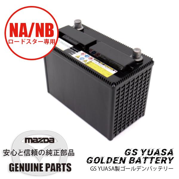バッテリーGS製メーカー指定 NA/NB用（2022年12月〜） NA NB  マツダロードスター