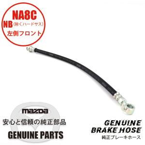 ロードスター ブレーキホース（L） リヤ 純正ブレーキホース NA8C/NB