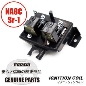 イグニッションコイルNA8 Sr1（4pin）　 NA8C(Sr-1) BPE8-18-10XA マツダロードスター｜マルハモータース maruhamotors