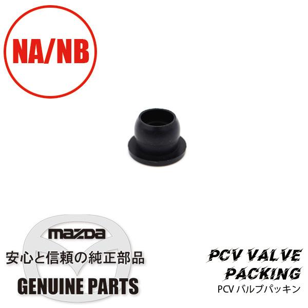 パッキン　ＰＣＶバルブラバーシール 全車 E301-13-338A マツダロードスター
