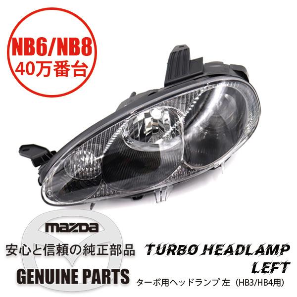 ターボ用ヘッドランプ 左 （HB3/HB4用）NB8C 20001〜700120  N115-51-...