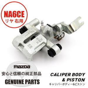 キャリパーボディー&ピストン（R）（マツダ純正）NA6 リヤ 右用 ASSY NA6CE NA01-26-61XC マツダロードスター｜マルハモータース maruhamotors