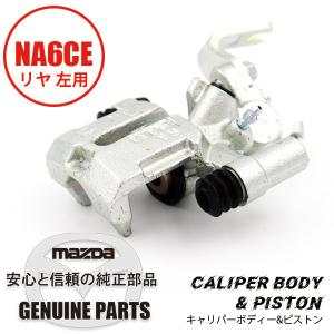 キャリパーボディー&ピストン(L)（マツダ純正）NA6 リヤ 左用 ASSY NA6CE NA01-26-71XC マツダロードスター｜マルハモータース maruhamotors
