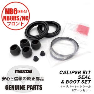 フロント　キャリパーキットフロント シール&ブーツセット NB8RS NB6-NRA NC B2YD-33-26Z マツダロードスター｜maruhamotors-store