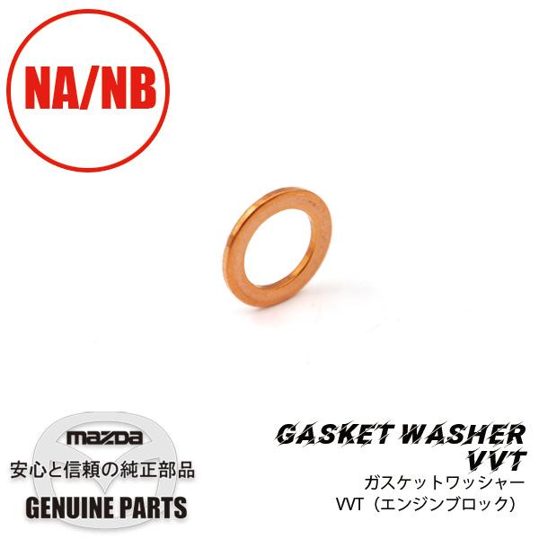 ガスケット　ワッシャー　VVT（エンジンブロック）VVT O/Cパイプ部（maz08051600と共...