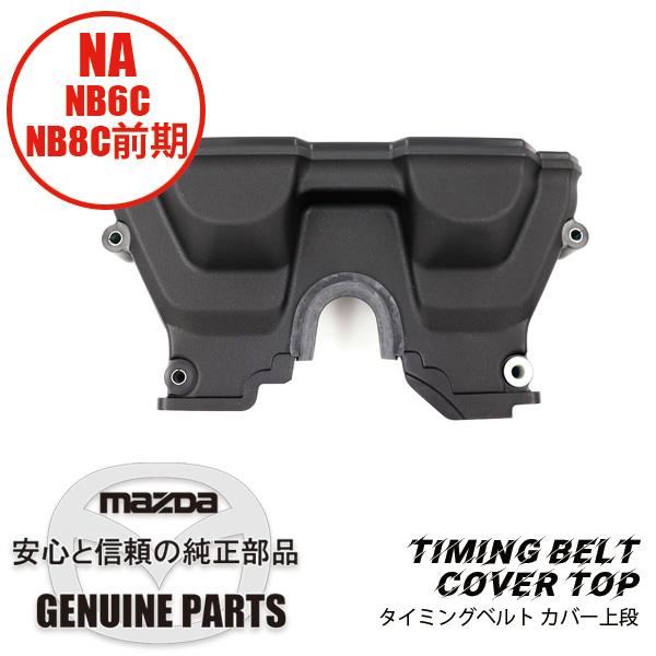 タイミングベルト カバー(UP)  B61P-10-510 マツダロードスター