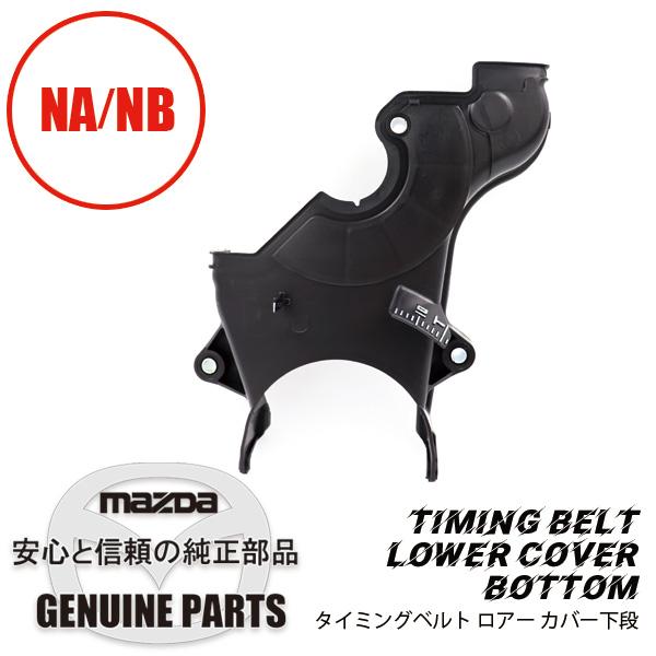 タイミングベルト ロアー カバー下段  B660-10-501E マツダロードスター