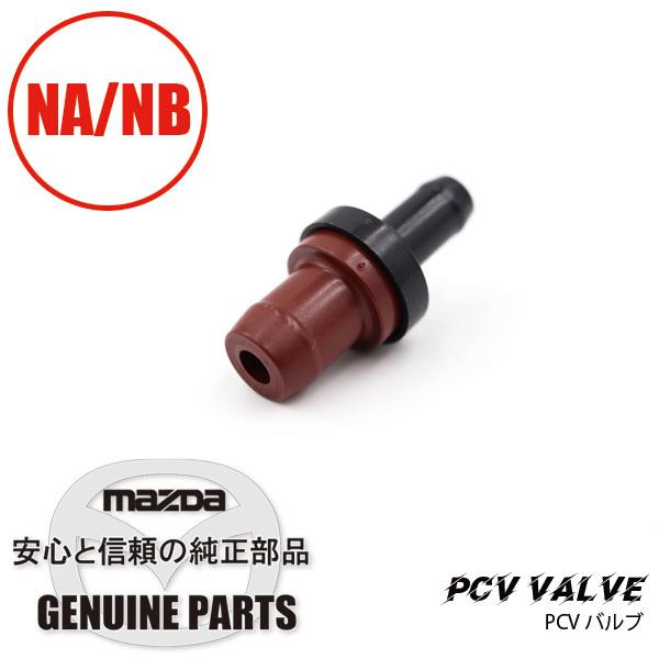 PCV バルブ  BP05-13-890 マツダロードスター
