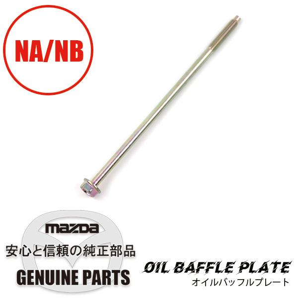 ボルトロングボルト　オイルパン部  B6S7-10-465 マツダロードスター