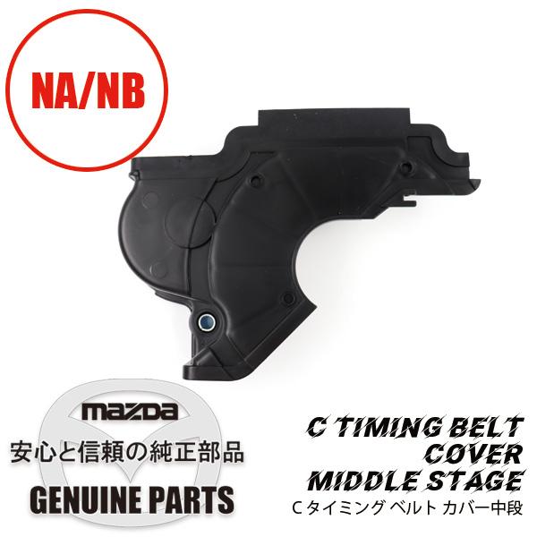 C  タイミング ベルト カバー中段  B660-10-521B マツダロードスター