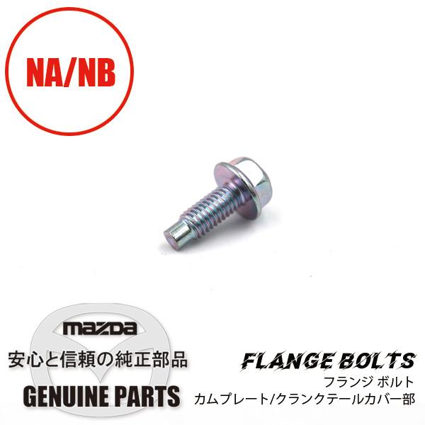 フランジ ボルトカムプレート・クランクテールカバー  9979-40-616 マツダロードスター