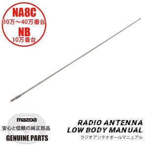 ラジオアンテナ　ポール　マニュアルNB前期 NB前期 KA03-66-930A