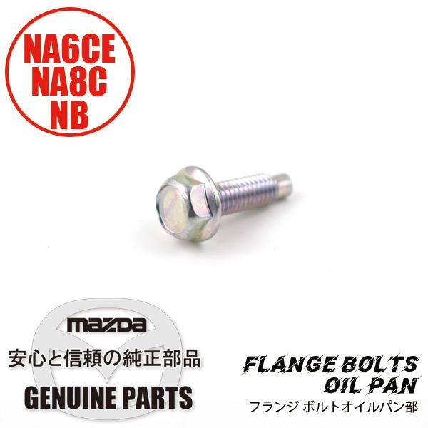 フランジ ボルトオイルパン部  9979-40-620 マツダロードスター