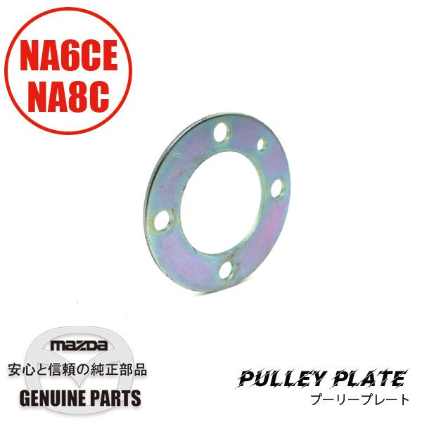 プーリープレート  B3C7-11-408 マツダロードスター