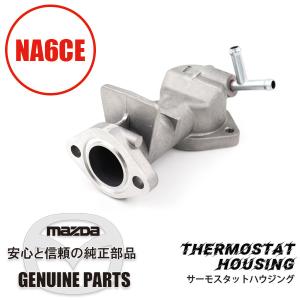 ロードスター サーモスタット カバー BPE8-15-172 マツダロードスター