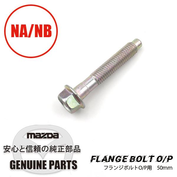 フランジボルトO/P用　50ｍｍ  99794-0850 マツダロードスター