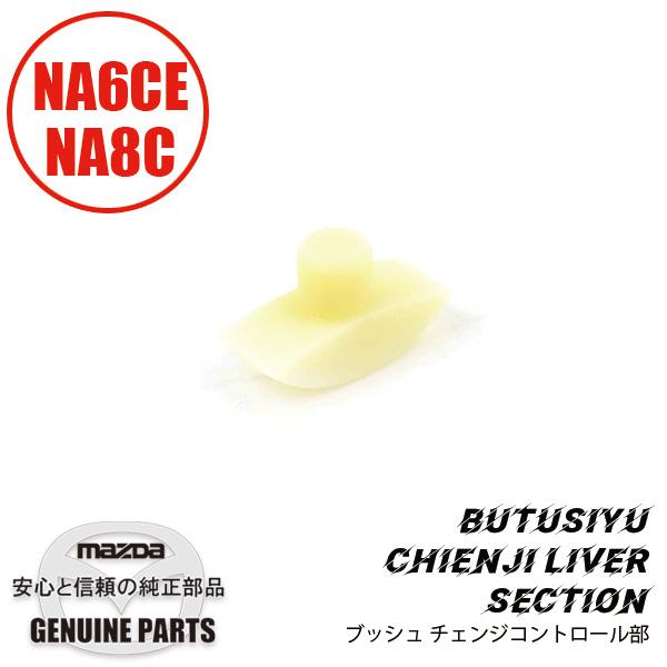 ブッシュチェンジレバー部（ボトム） NCEC M501-17-515 マツダロードスター