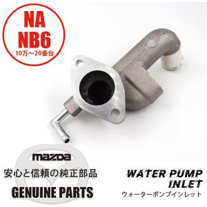 ウォーター ポンプ インレット　NA/NB共通  B61P-15-160 マツダロードスター