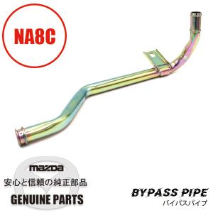 ロードスター パイプ バイパス NA6用 NA6 B61P-15-290B マツダ