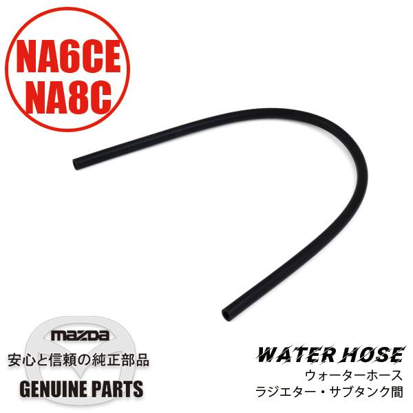 ウォーター ホース　（生産再開品）NA用ラジエター・サブタンク間  9932-40-7610 マツダ...