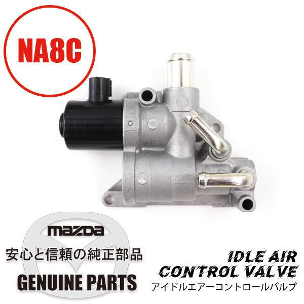 アイドル エアーコントロール バルブ  B6BF-20-660 マツダロードスター