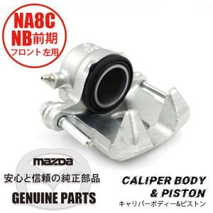 キャリパー ボディー&ピストン（L）（マツダ純正）NA8 フロント 左用 ASSY NA8C NB前期 NA75-33-71X マツダロードスター｜maruhamotors-store