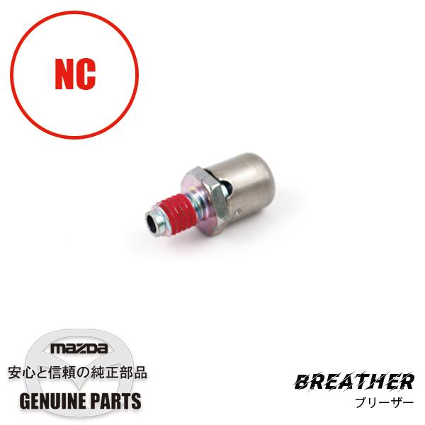ブリーザー NC 0730-26-060 マツダロードスター