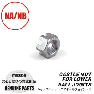 キャッスル ナットロアボールジョイント用 NA/NB NA　NB 9992-31-400 マツダロードスター｜マルハモータース maruhamotors