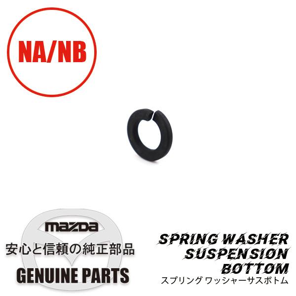 スプリング ワッシャーサスボトム  9997-11-200 マツダロードスター