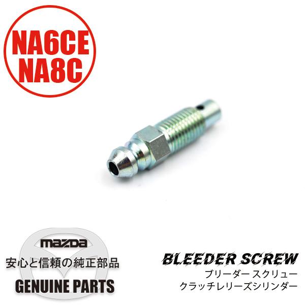 ブリーダー スクリュークラッチレリーズシリンダー  0259-33-691 マツダロードスター