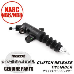 クラッチレリーズ シリンダー/マツダ純正  NA01-41-920C マツダロードスター｜maruhamotors-store