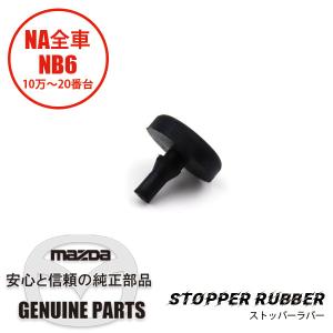 ストッパー ラバー  B001-43-029 マツダロードスター