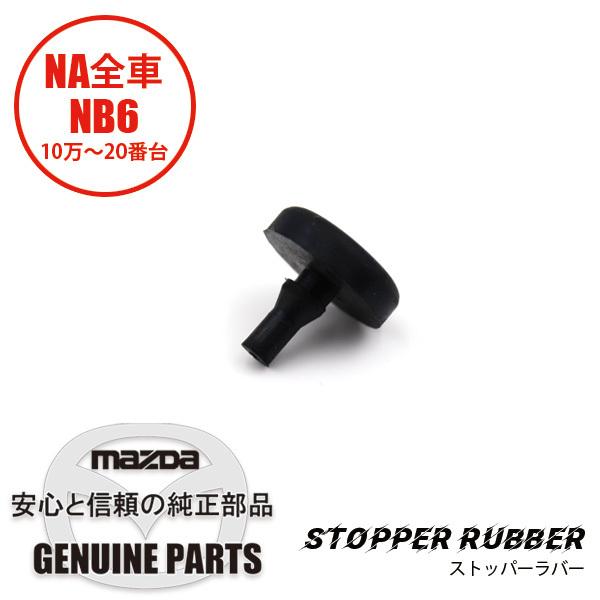 ストッパー ラバー  B001-43-029 マツダロードスター