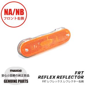 FRT レフレックス レフレクターR NA/NB N001-51-5P0E マツダロードスター｜マルハモータース maruhamotors