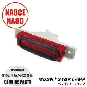 ロードスター ハイマウントランプガスケット NA01-51-592B マツダ