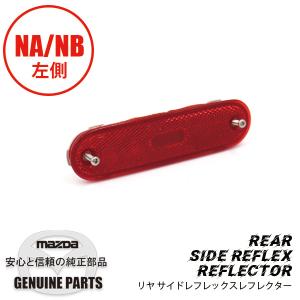 サイド レフレックス レフレクターLリヤ用　赤色 NA/NB NA/NB N001-51-5C0C マツダロードスター｜マルハモータース maruhamotors