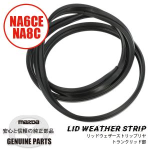 【新品未使用】マツダ ロードスター NCEC トランクリッドウェザーストリップ ロードスター リッド ウェザーストリップ NC10-56-951 マツダ