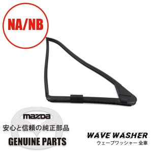 【純正品】NAロードスター 中古ウェザーストリップ 左右セット/ 水切りモール 純正品】NAロードスター 中古ウェザーストリップ 左右セット