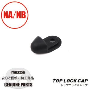 ロードスター ディタッチャブル トップロック NA用 NA6/NA8 NA02-R1