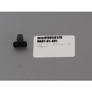 ロードスター スクリュー グロメット 9991-00-401 マツダロードスター