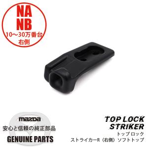 トップ ロック ストライカーR  NA01-R1-361H マツダロードスター｜マルハモータース maruhamotors