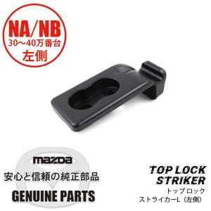 トップ ロック ストライカーL  NA02-R1-371D マツダロードスター｜maruhamotors-store