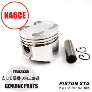 ロードスター NA6用 純正ピストン /MT用STD MT NA6CE標準 B6Z2 ロードスター NA6用 純正ピストン /MT用STD MT NA6CE標準 B6Z2