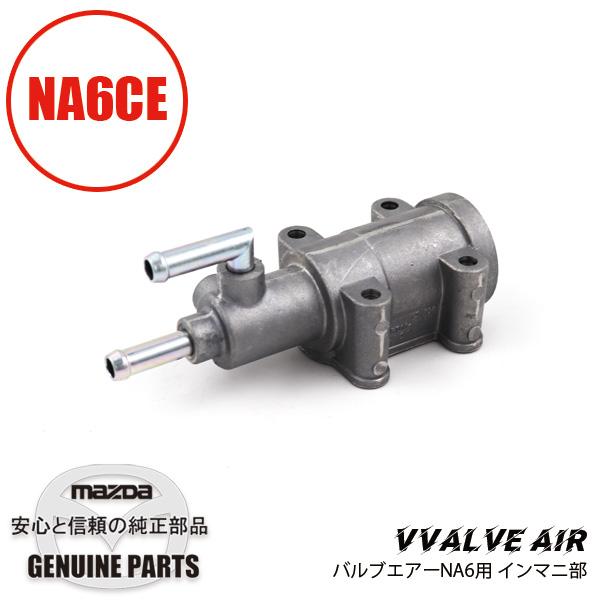 バルブ　エアー NA6用　インマニ部　 NA6CE B61P-13-190A マツダロードスター